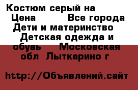 Костюм серый на 116-122 › Цена ­ 500 - Все города Дети и материнство » Детская одежда и обувь   . Московская обл.,Лыткарино г.